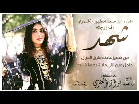 اهداء من سعد مظهور الشمري الى زوجته شهد اداء فواز العنزي