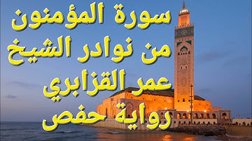 سورة المؤمنون | قراءة خاشعة تهز القلوب | من نوادر الشيخ عمر القزابري من مسجد باب الريان | رواية حفص