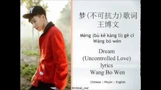 梦(不可抗力)歌词-王博文 Dream (Uncontrolled Love) lyrics-Wang BoWen | Chinese | Pinyin | English |
