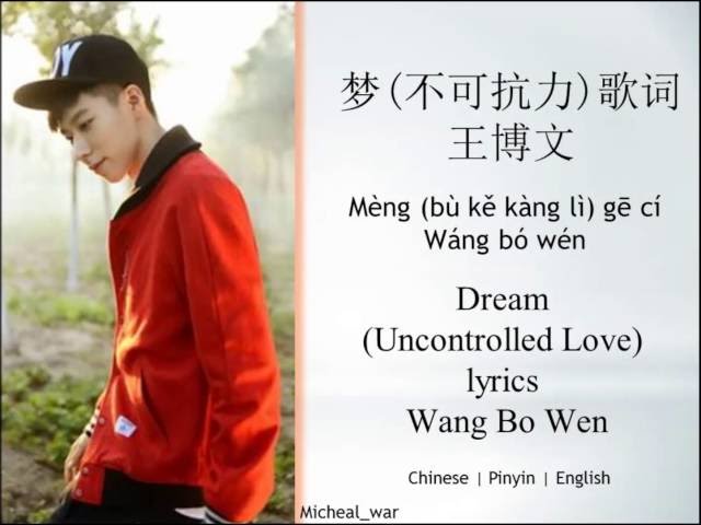 梦(不可抗力)歌词-王博文 Dream (Uncontrolled Love) lyrics-Wang BoWen | Chinese | Pinyin | English | class=