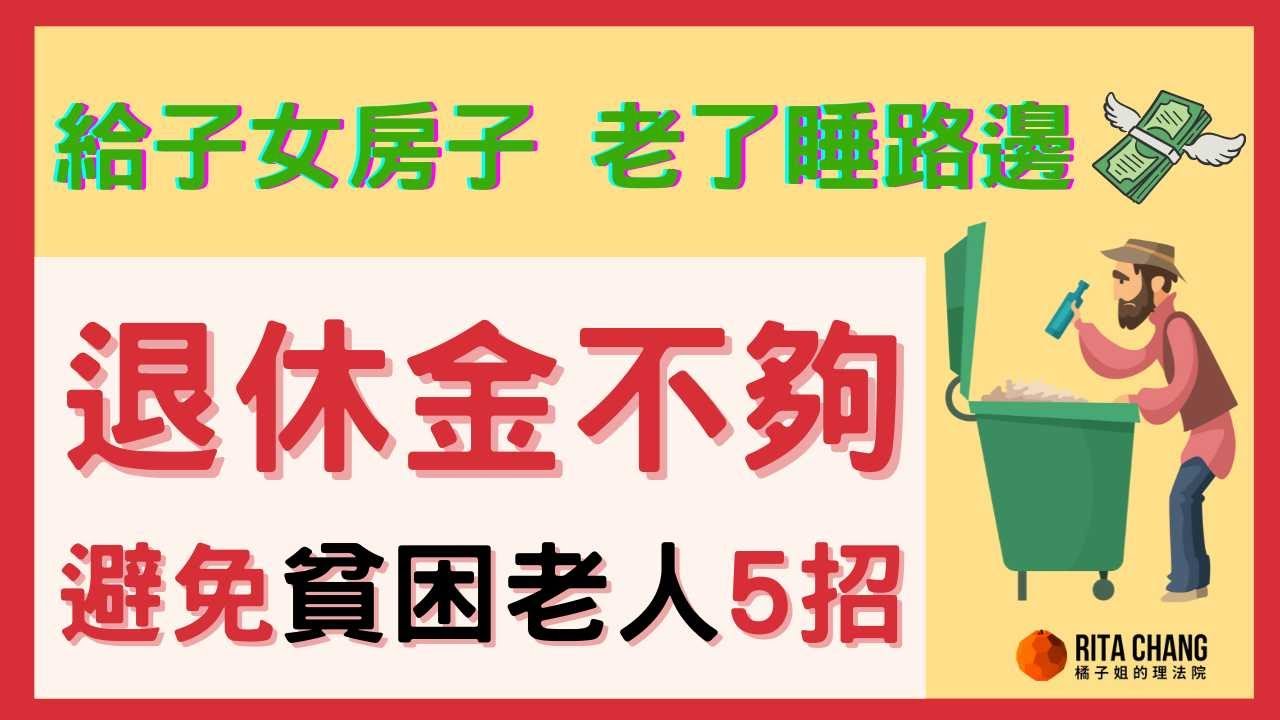【退休生活費不夠】父母房產被子女賣掉睡路邊? 5種保障養老權益,拒當下流老人【Rita橘子姐的理法院】 @RitaChang #96 縮圖