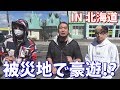 【炎上軍】被災地 北海道で豪遊したらめっちゃ楽しいんじゃね!?【前編】
