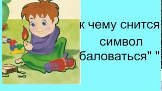 К чему снится "баловаться".сонник от ирины К чему снится "баловаться".сонник от ирины