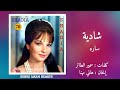ساره شادية Shadia Sara