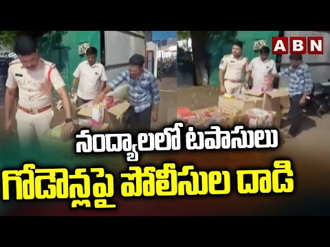 నంద్యాలలో టపాసులు గోడౌన్లపై పోలీసుల దాడి  ||  Police Raids Cracker Godown in Nandyal || ABN - ABNTELUGUTV