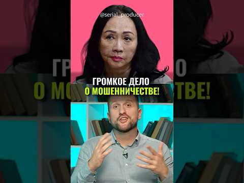 Самое громкое дело о мошенничестве  #бизнес #истории #мошенничество #новости #вьетнам