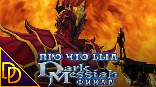 Про что был Dark Messiah (ФИНАЛ)