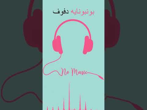 الليثي بونبونايه دفوف