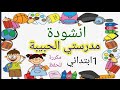 انشودة مدرستي الحبيبة من منزلي قريبة مكتوبة كاملة