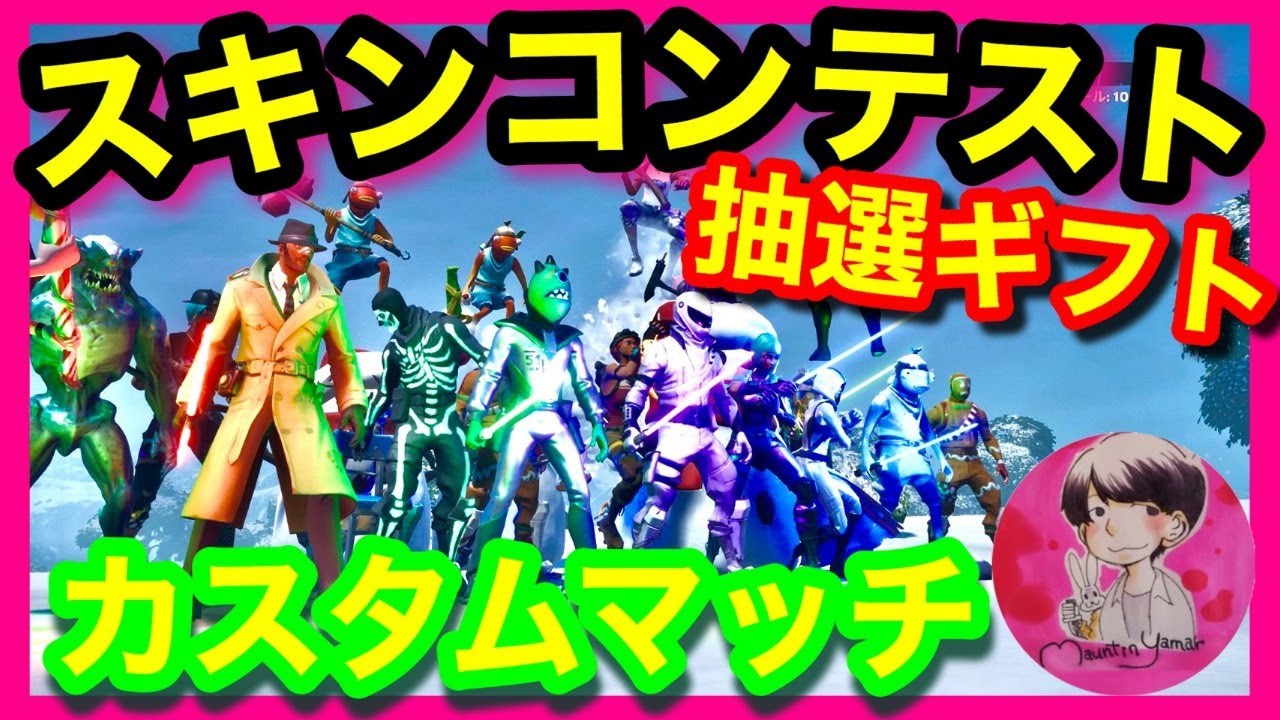スキンコンテスト フォートナイト カスタムマッチ人数次第 W 人気ゲームyoutube動画まとめ Gaming Channel
