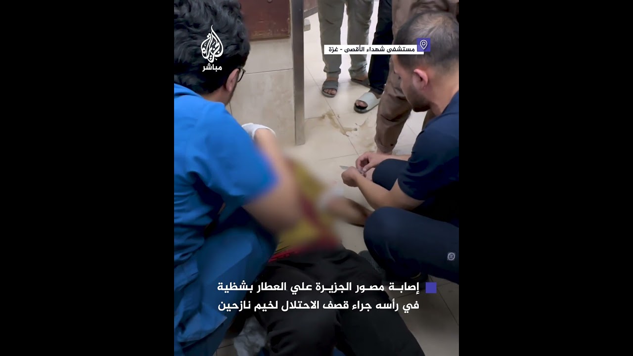 لحظة إصابة مصور الجزيرة علي العطار بشظية في رأسه جراء قصف الاحتلال خيم نازحين
