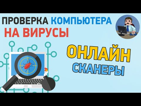 Видео: Как да проверите компютъра си за вируси онлайн