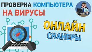 Как проверить компьютер на вирусы онлайн? Проверка компьютера на вирусы без установки антивируса screenshot 2