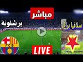 بث مباشر مباراه برشلونه و سلافيا براج 