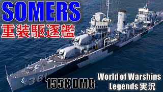 【PS4:WoWS】アメリカ重装駆逐艦SOMERS(サマーズ)・T10艦無双