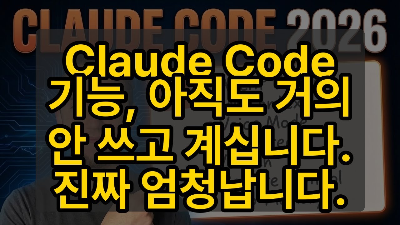 ⁣Claude Code 기능, 아직도 거의 안 쓰고 계십니다. 진짜 엄청납니다.