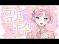 【 #歌枠 】癒しタイム歌枠✨ホッと一息ついてね🌸【 桜葉まあや / アニソフィア 】 #shorts #vsinger #vtuber #karaoke #桜葉まあや