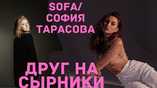 SOFA/София Тарасова: О больших победах, стоимости песен, психосоматике, пути артиста и сомнениях