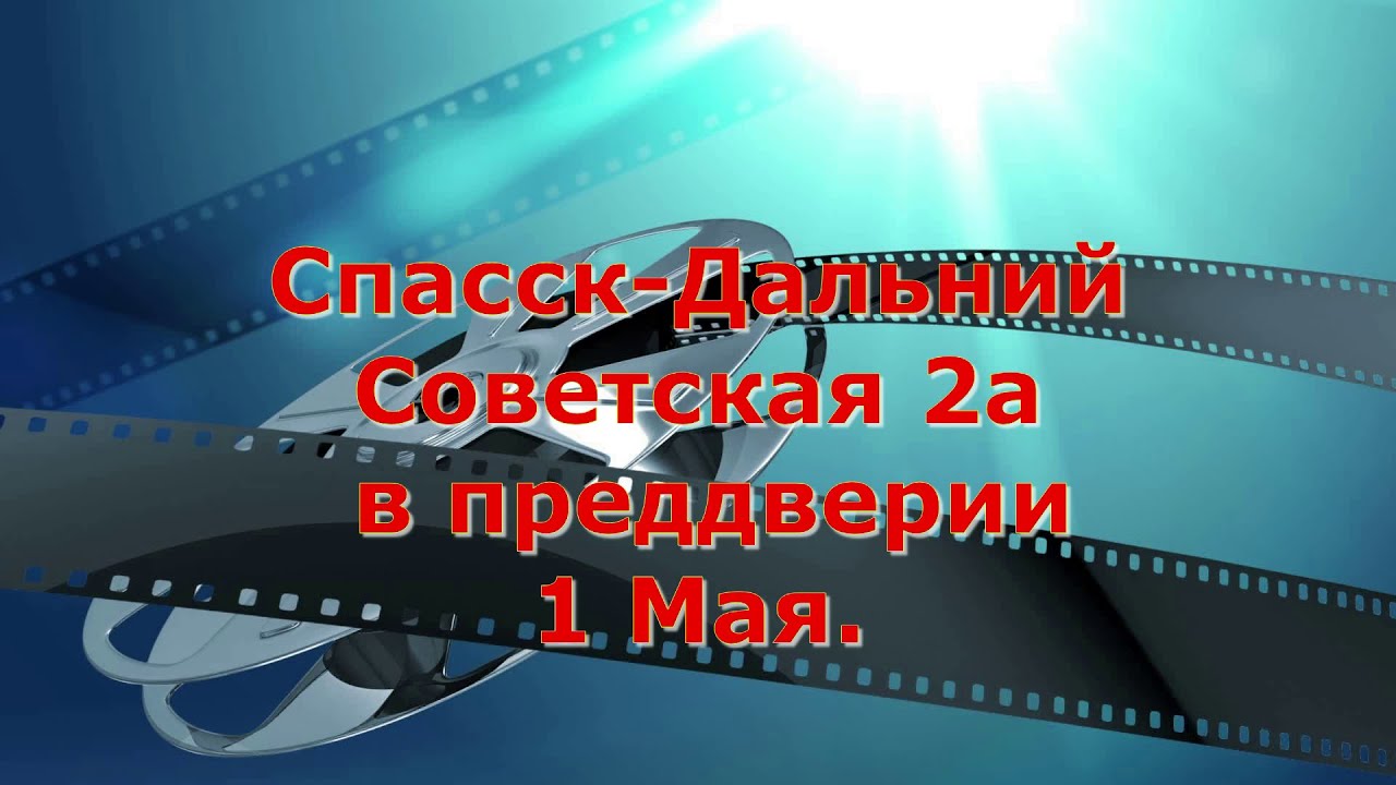 Спасск-Дальний. Советская 2а. - YouTube