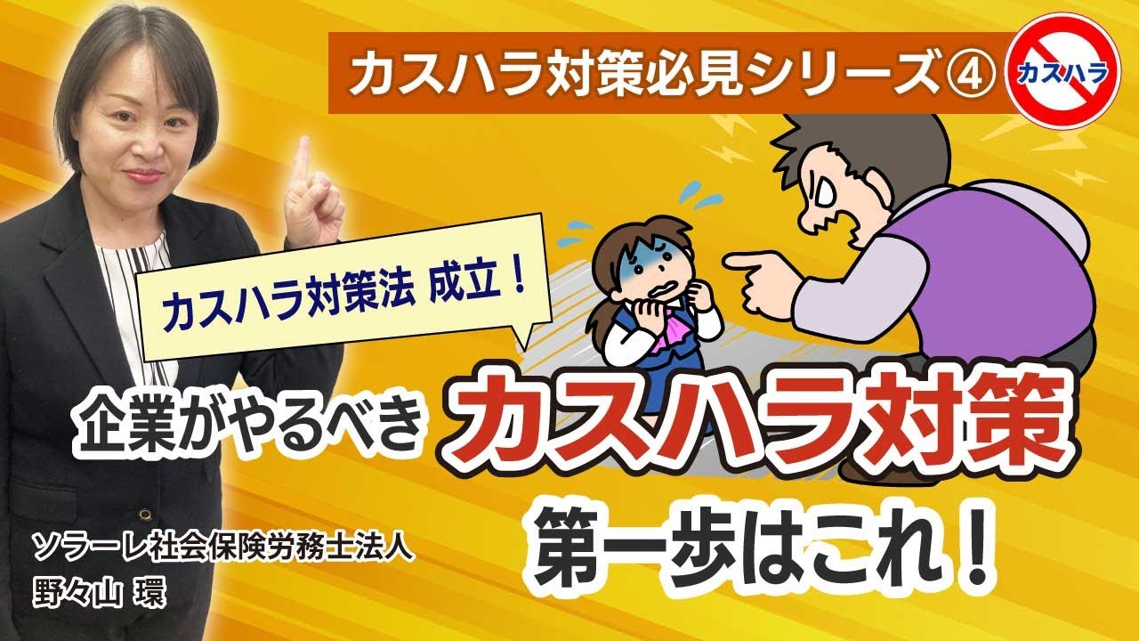 カスハラ対策必見シリーズ④「カスハラ対策法成立！企業がやるべきカスハラ対策第一歩はこれ！」