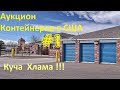 АУКЦИОН КОНТЕЙНЕРОВ В США #1 / Выиграл за $20