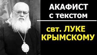 Акафист молитва Луке Крымскому