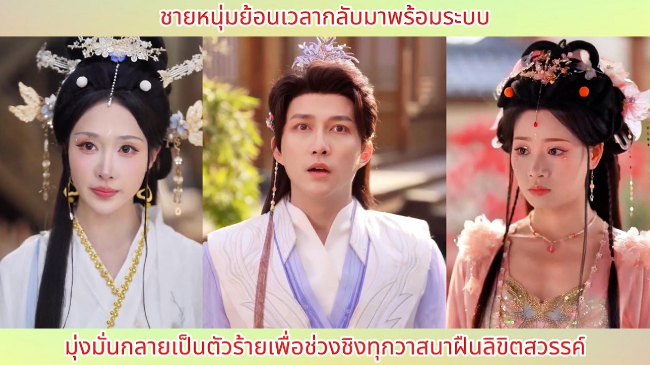 ชายหนุ่มย้อนเวลากลับมาพร้อมระบบ มุ่งมั่นกลายเป็นตัวร้ายเพื่อช่วงชิงทุกวาสนาฝืนลิขิตสวรรค์.