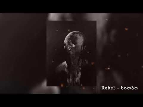 Rebel - სითბო/sitbo (official audio)