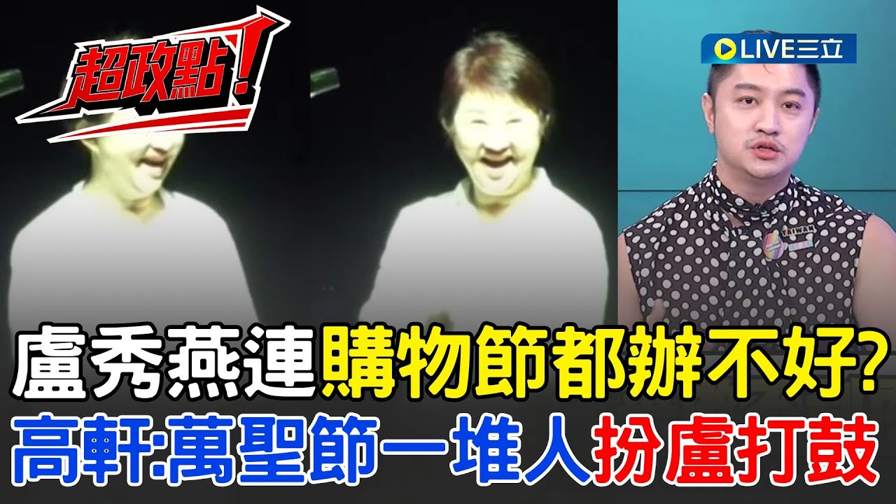 【超政點！】盧秀燕連購物節都辦不好？高軒酸政治人物通常是被笑死的XD 虧盧秀燕非洲豬瘟、購物節都處理不好…到時候萬聖節路上會有一堆盧媽媽打鼓XD│【54陪審團】20251026│三立新聞台