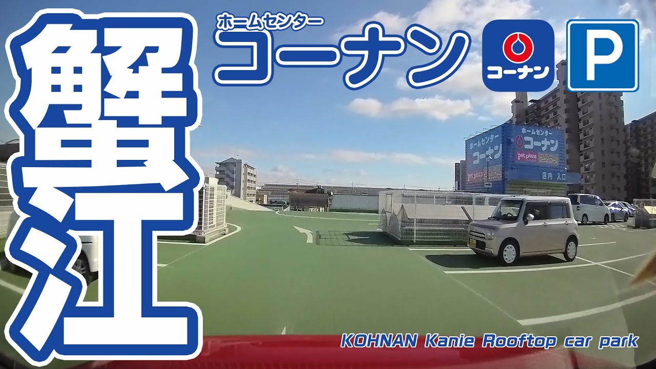 屋上駐車場 ホームセンターコーナン 蟹江 Konan Kanie Rooftop Parking Lot Youtube