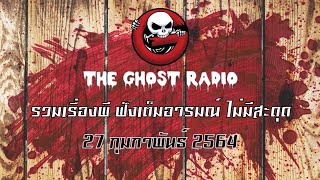 THE GHOST RADIO | ฟังย้อนหลัง | วันเสาร์ที่ 27 กุมภาพันธ์ 2564 | TheGhostRadio เรื่องเล่าผีเดอะโกส