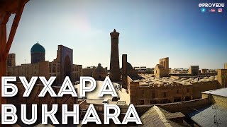 Бухара Bukhara Buxoro 2017 Узбекистан. Путешествие в город Бухара. Гид. #8