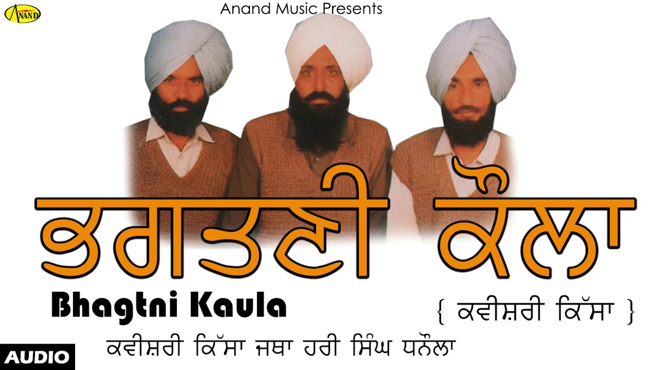 Jatha Hari Singh Maan Dhnaule Wale l Bhagtni Kaula l Audio l      l Anand Music