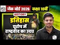 यूरोप में राष्ट्रवाद का उदय | The rise of nationalism in Europe | JAC Board 10th Social Science 2026