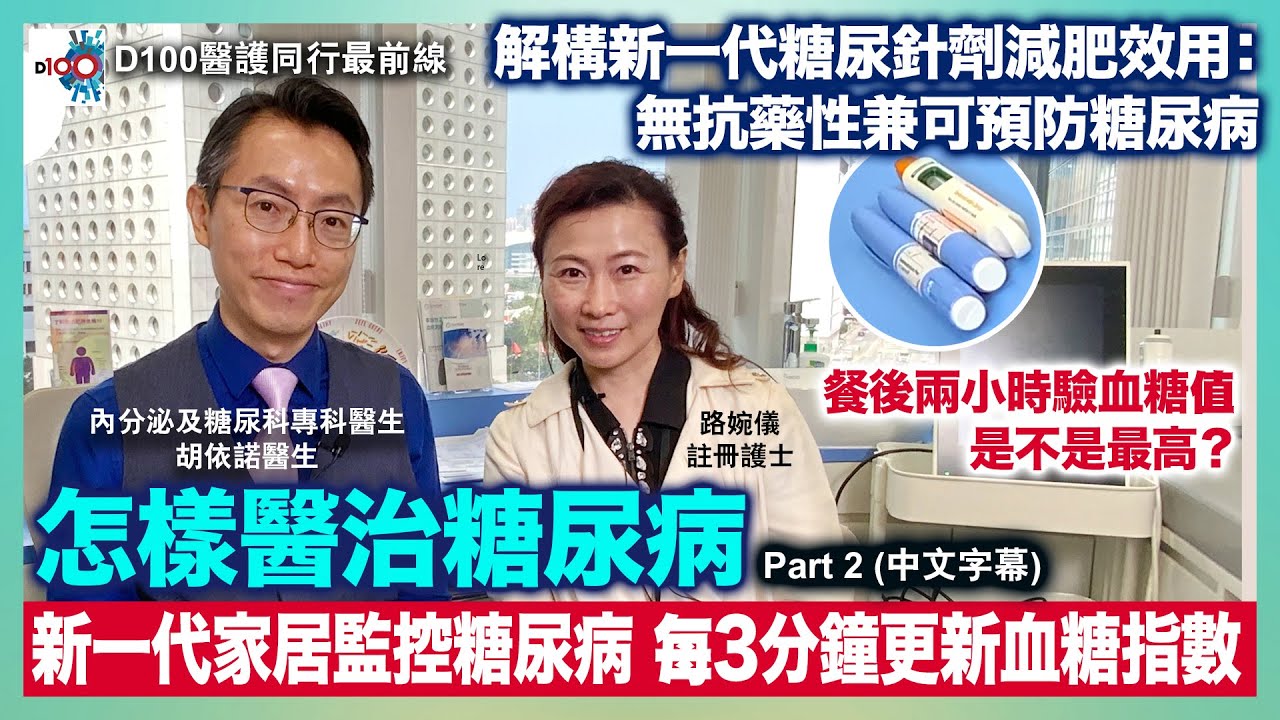 怎樣醫治糖尿病？Part 2｜新一代家居監控糖尿病 每3分鐘更新血糖指數｜解構新一代糖尿針劑減肥效用：無抗藥性兼可預防糖尿病｜D100醫護同行最前線｜路婉儀註冊護士、內分泌及糖尿科專科醫生胡依諾醫生