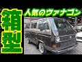 【旧車】希少！平成元年式フォルクスワーゲン・ヴァナゴンGLが入庫！【Volkswagen Vanagon】