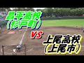 上尾高校 vs 昌平高校の4回戦・ダイジェスト（※2回裏より、終盤ほぼノーカット）　～2022夏の甲子園予選・埼玉大会～　ホームラン：小林飛雄馬・松原翔大（昌平）、点差以上の好ゲーム！