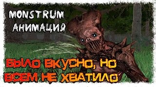 Было вкусно, но всем не хватило... (Анимация Monstrum)