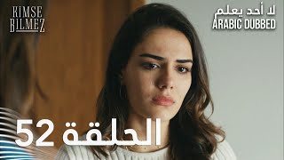 لا أحد يعلم | الحلقة 52 مدبلجة | Kimse Bilmez