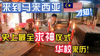 以前我根本不懂这些，来到马来西亚后，我了解到很多古老的华人习俗与华校的骄傲！