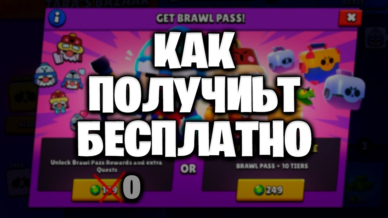 Как получить бесплатный бравл мил. Сэм бравл. Как получить бесплатный бравл пас. Brawl pass. Активация бравл пасса.
