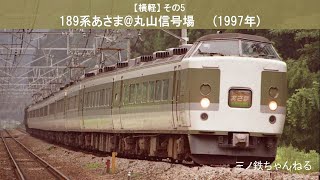 【横軽】その5 189系あさま@丸山信号場　(970812)