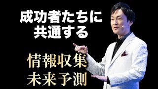 【YouTubeの時代が来るの、何年前からわかってましたか？】成功者に共通する情報収集・予測