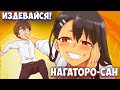 Не издевайся Нагаторо - это как минимум не так плохо | Ijiranaide Nagatoro-san