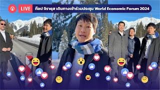 ท๊อป จิรายุส เดินทางเข้าร่วมประชุม World Economic Forum 2024