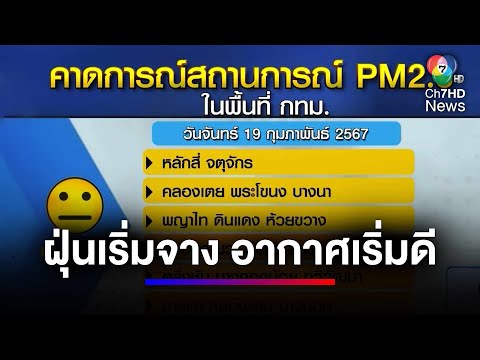 คาดสัปดาห์นี้ กทม.ฝุ่น PM2.5 เริ่มจาง คุณภาพอากาศดี | สนามข่าว 7 สี