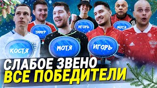 видео: ВСЕ ЧЕМПИОНЫ СЛАБОГО ЗВЕНА В ИСТОРИИ | Герман опять всех выгнал? | Спиряков ведущий картинка: ВСЕ ЧЕМПИОНЫ СЛАБОГО ЗВЕНА В ИСТОРИИ | Герман опять всех выгнал? | Спиряков ведущий