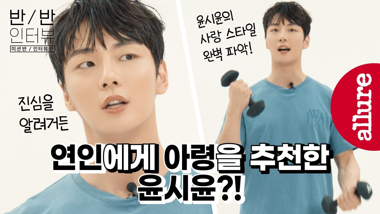 (Eng) 하트시그널 윤시윤의 추천! 연인에게 아령을 줘라!? 연애분석은 가고 이제 트레인에 탑승하셨죠?| 얼루어코리아 Allure Korea