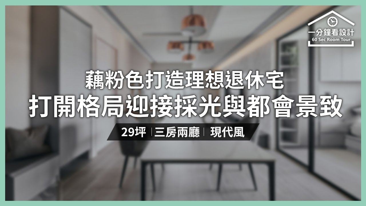 【一分鐘看設計】輕盈典雅藕粉色 打造理想退休宅!打開格局迎接採光與都會景致 至文室內裝修設計 至文設計團隊 - YouTube
