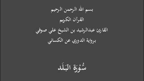 سُّوْرَة البَلَد- برواية الدوري عن الكسائي-القارئ عبدالرشيد بن الشيخ علي صوفي